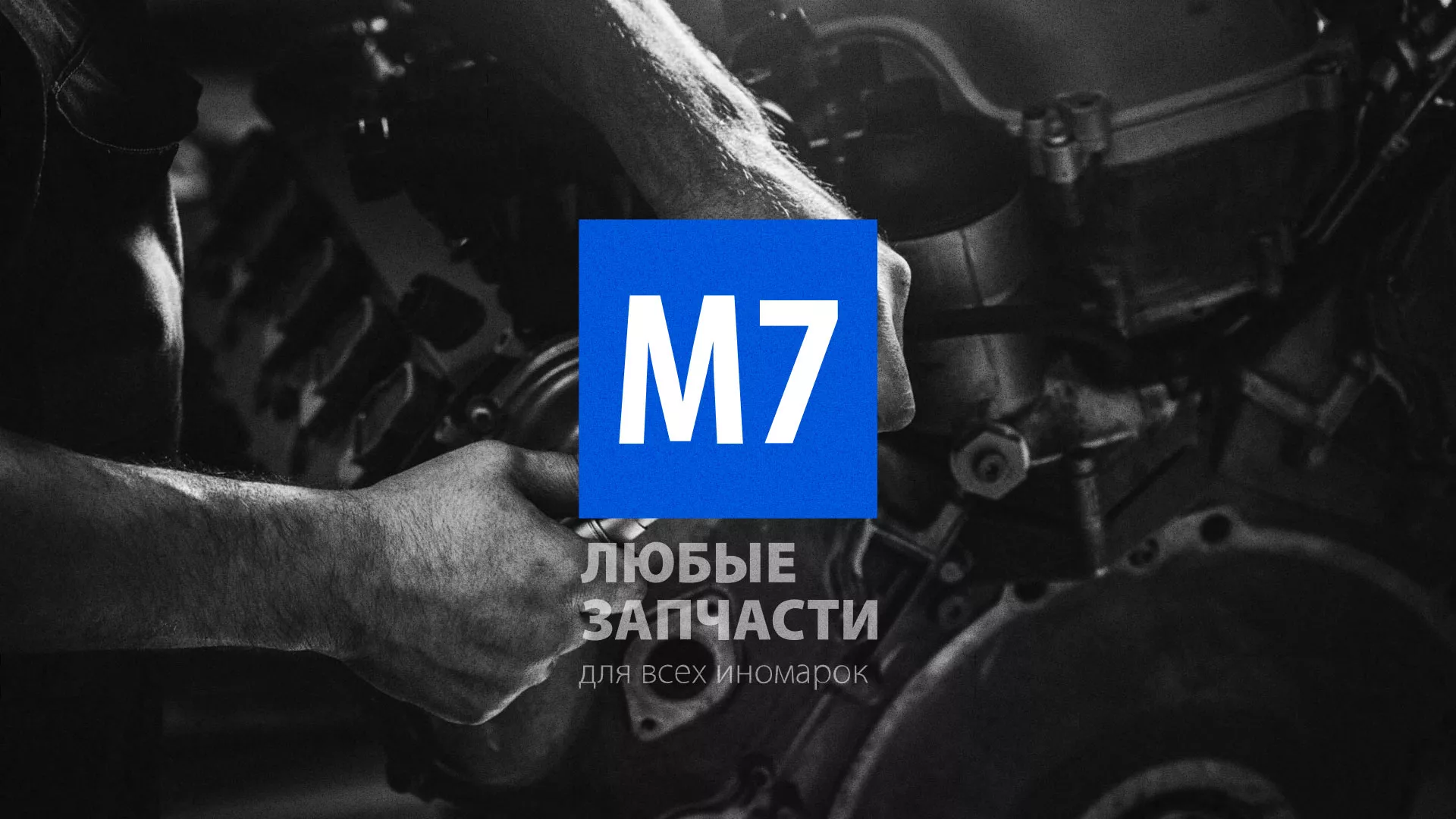 Разработка сайта магазина автозапчастей «М7» в Горнозаводске